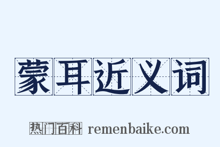 蒙耳近义词是什么意思的图片